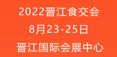 2022晋江食交会