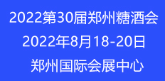 2022第30届郑州糖酒食品交易会