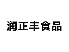 山东润正丰食品有限公司