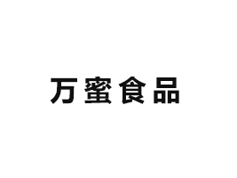 广州市万蜜食品有限公司