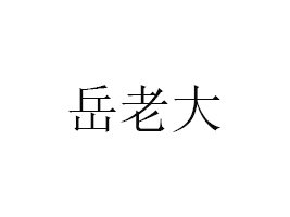 ĴϴʳƷι˾