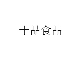㶫ʮƷʳƷ޹˾