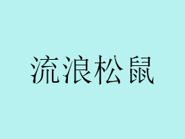 ʡʳƷ޹˾
