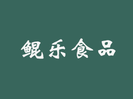 河南鲲乐食品有限公司