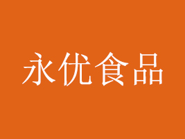 山东永优食品有限公司
