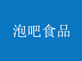 福建省泡吧食品有限公司