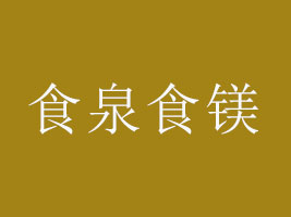 重庆食泉食镁食品有限公司