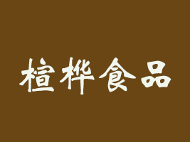 四川省楦桦食品有限公司
