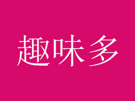 芜湖趣味多食品有限公司