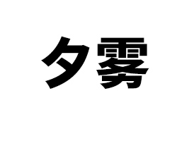 аŵ޹˾