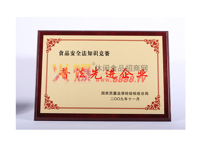 普法先进企业