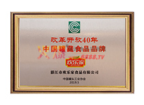 2019年改革开放40年中国罐藏食品品牌