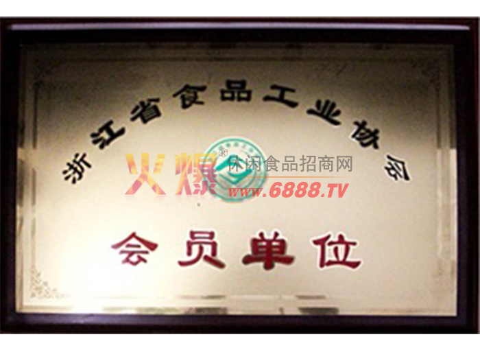 浙江省食品工业协会会员单位