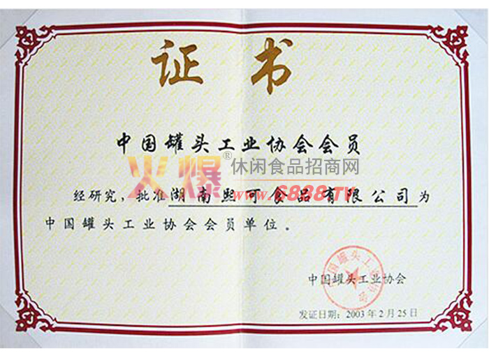 中国罐头工业协会会员单位