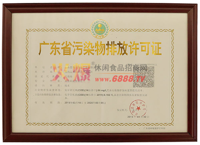 广东省污染物排放许可证