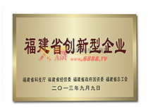 2013年9月-福建省创新型企业