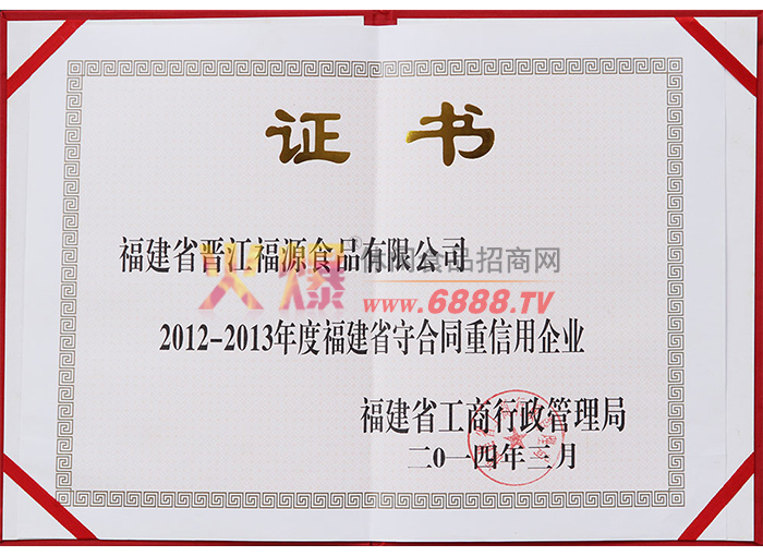 2012-2013年度福建省守合同重信用企业