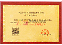中国副食流通协会团体标准起草单位证书