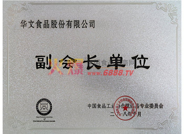 中国食品工业协会豆制品专业委员会副会长单位