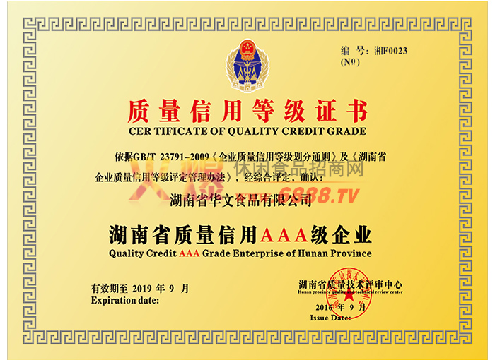 湖南省质量信誉AAA级企业