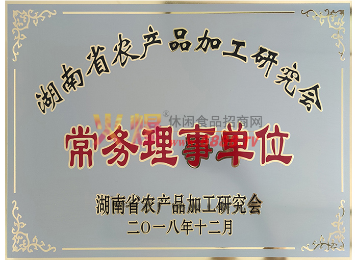 湖南省农产品加工研究会常务理事单位