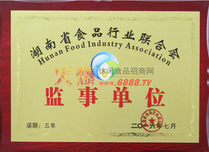 湖南省食品行业联合会监事单位