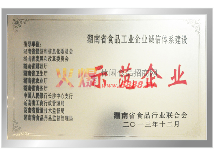 湖南省食品工业企业诚信体系建设示范单位