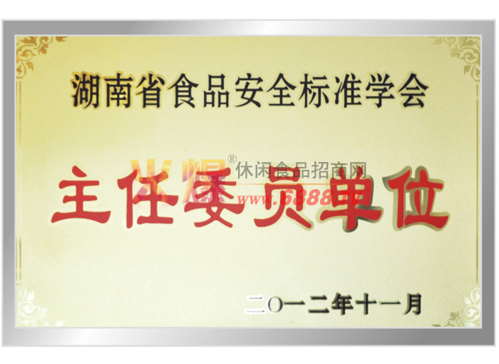 湖南省食品安全标准学会主任委员单位