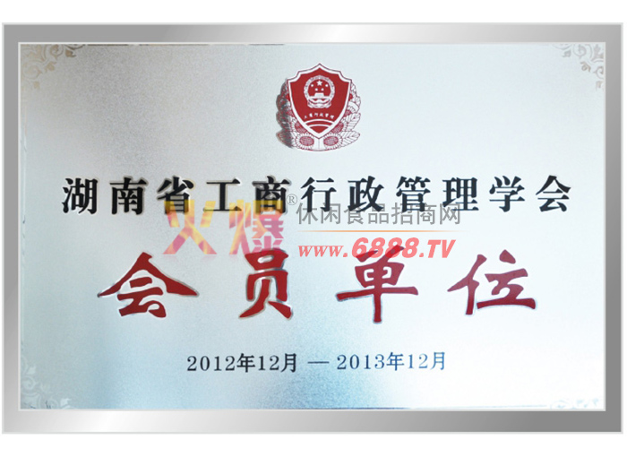 湖南省工商行政管理学会会员单位