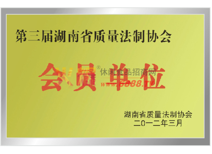 第二届湖南省质量法制协会会员单位