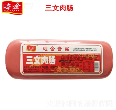 志金三文肉肠