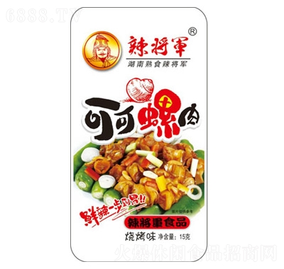 辣将军烧烤可可螺肉