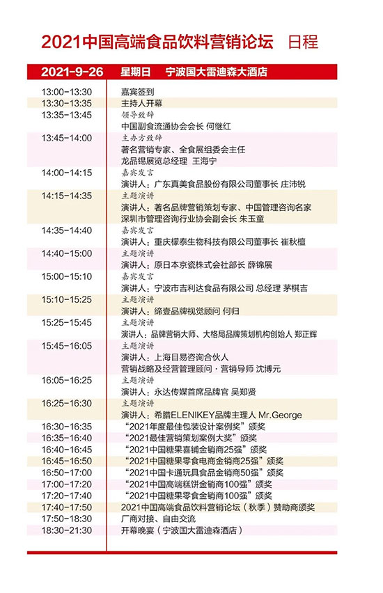 2021宁波秋季全食展配套活动一览表 2021宁波秋季全食展配套活动一览表
