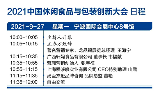 2021宁波秋季全食展配套活动一览表 2021宁波秋季全食展配套活动一览表
