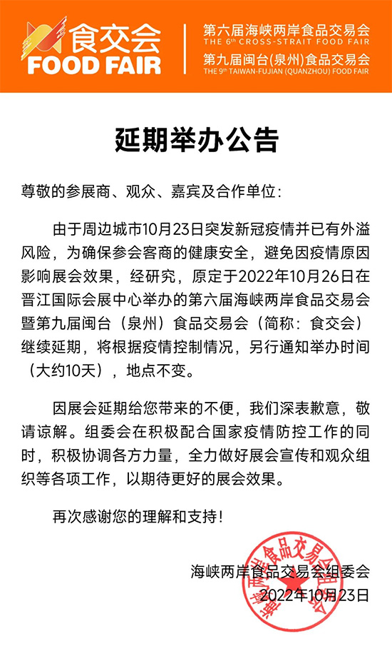 2022晋江食交会延期通知 2022晋江食交会延期通知