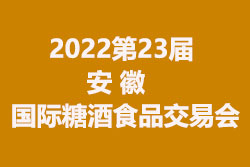 2022第23届安徽国际糖酒食品交易会