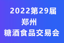 2022第29届郑州糖酒食品交易会