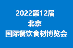 2022第12届北京国际餐饮食材博览会