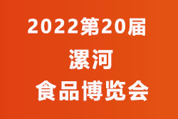 2022第20届漯河食品博览会