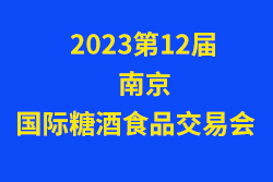 2023第12届南京国际糖酒食品交易会
