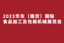 2023华东（南京）国际食品加工及包装机械展览会