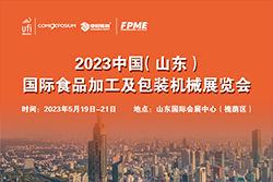 2023中国（山东）国际食品加工及包装机械展览会