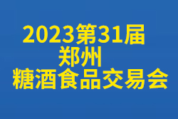 2023第31届郑州糖酒食品交易会