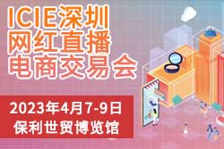 ICIE（广州/深圳）国际网红直播电商交易博览会