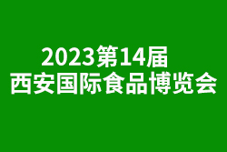 2023第14届中国西安国际食品博览会