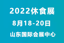 2022中国休闲食品饮料博览会