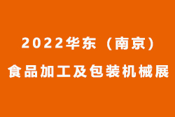 2022华东（南京）国际食品加工及包装机械展览会