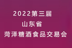 2022第三届山东省菏泽糖酒食品交易会