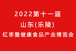 2022第十一届山东(乐陵)红枣暨健康食品产业博览会