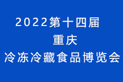 2022第十四届重庆国际冷冻冷藏食品博览会